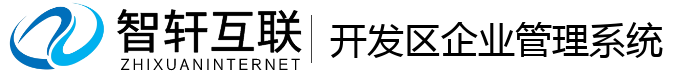 开发区企业管理系统